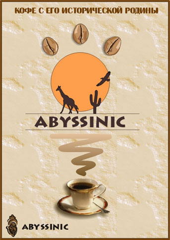 Кофе "Абиссиник"
